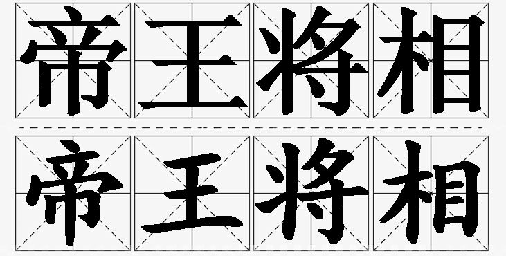 帝王将相的意思解释_造句_近义词_反义词_成语故事 帝王将相的意思解释,帝王将相造句,帝王将相近义词,帝王将相反义词,帝王将相成语故事/