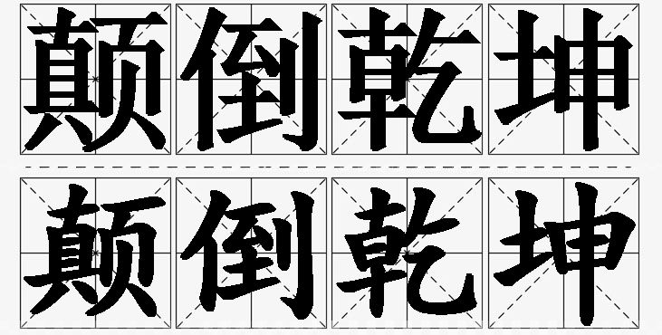 颠倒乾坤的意思解释_造句_近义词_反义词_成语故事 颠倒乾坤的意思解释,颠倒乾坤造句,颠倒乾坤近义词,颠倒乾坤反义词,颠倒乾坤成语故事/