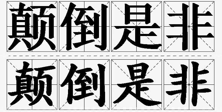 颠倒是非的意思解释_造句_近义词_反义词_成语故事 颠倒是非的意思解释,颠倒是非造句,颠倒是非近义词,颠倒是非反义词,颠倒是非成语故事/