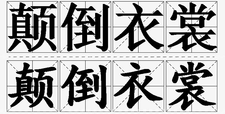 颠倒衣裳的意思解释,颠倒衣裳造句,颠倒衣裳近义词,颠倒衣裳反义词,颠倒衣裳成语故事/
