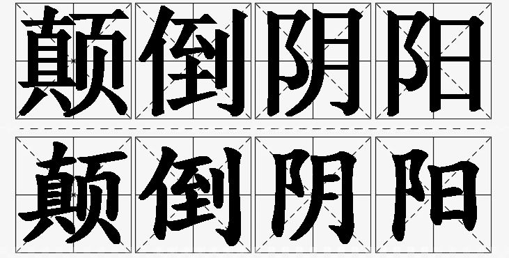 颠倒阴阳的意思解释_造句_近义词_反义词_成语故事 颠倒阴阳的意思解释,颠倒阴阳造句,颠倒阴阳近义词,颠倒阴阳反义词,颠倒阴阳成语故事/