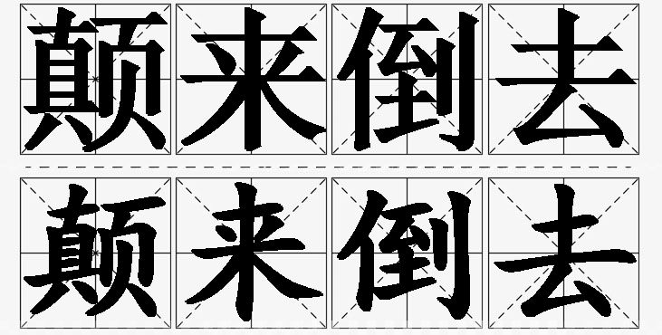 颠来倒去的意思解释,颠来倒去造句,颠来倒去近义词,颠来倒去反义词,颠来倒去成语故事/
