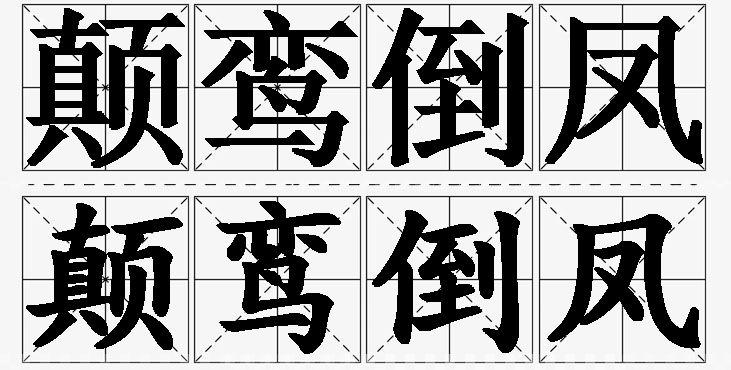 颠鸾倒凤的意思解释,颠鸾倒凤造句,颠鸾倒凤近义词,颠鸾倒凤反义词,颠鸾倒凤成语故事/