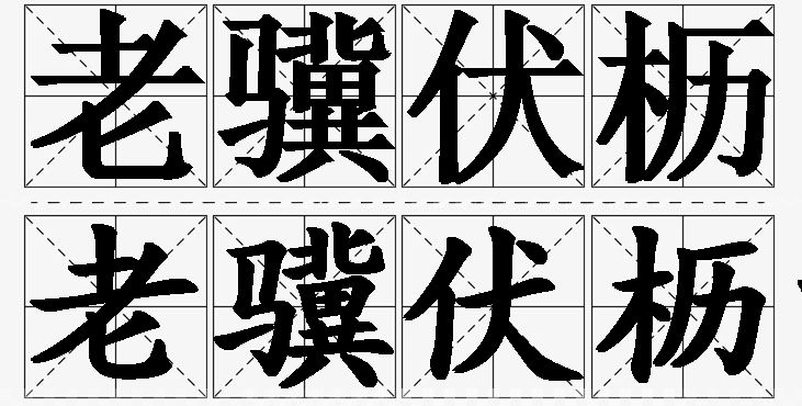 老骥伏枥的意思解释_造句_近义词_反义词_成语故事 老骥伏枥的意思解释,老骥伏枥造句,老骥伏枥近义词,老骥伏枥反义词,老骥伏枥成语故事