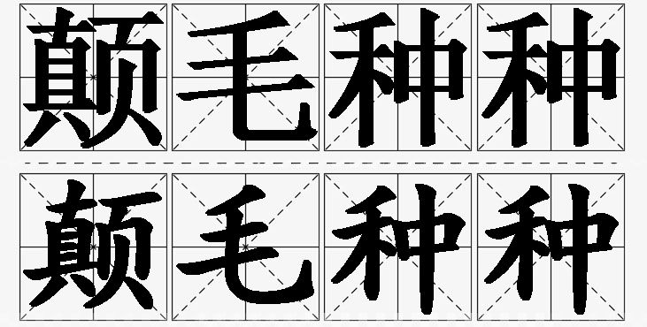 颠毛种种的意思解释_造句_近义词_反义词_成语故事 颠毛种种的意思解释,颠毛种种造句,颠毛种种近义词,颠毛种种反义词,颠毛种种成语故事/
