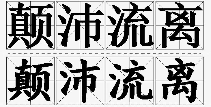 颠沛流离的意思解释_造句_近义词_反义词_成语故事 颠沛流离的意思解释,颠沛流离造句,颠沛流离近义词,颠沛流离反义词,颠沛流离成语故事/