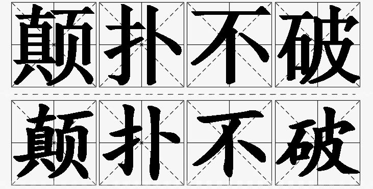 颠扑不破的意思解释_造句_近义词_反义词_成语故事 颠扑不破的意思解释,颠扑不破造句,颠扑不破近义词,颠扑不破反义词,颠扑不破成语故事/