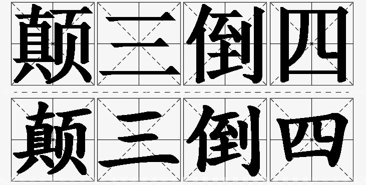 颠三倒四的意思解释_造句_近义词_反义词_成语故事 颠三倒四的意思解释,颠三倒四造句,颠三倒四近义词,颠三倒四反义词,颠三倒四成语故事/