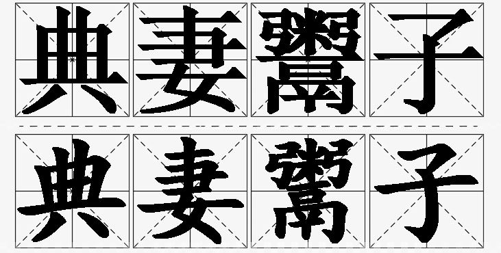 典妻鬻子的意思解释_造句_近义词_反义词_成语故事 典妻鬻子的意思解释,典妻鬻子造句,典妻鬻子近义词,典妻鬻子反义词,典妻鬻子成语故事/