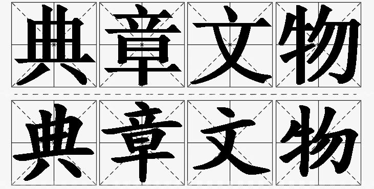 典章文物的意思解释,典章文物造句,典章文物近义词,典章文物反义词,典章文物成语故事/