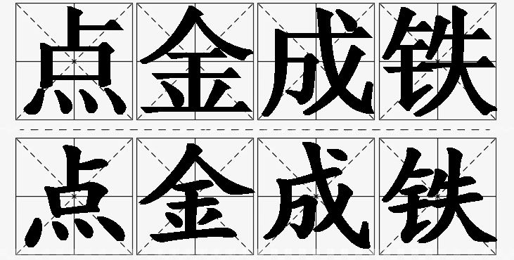 点金成铁的意思解释,点金成铁造句,点金成铁近义词,点金成铁反义词,点金成铁成语故事/