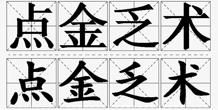 点金乏术的意思解释_造句_近义词_反义词_成语故事 点金乏术的意思解释,点金乏术造句,点金乏术近义词,点金乏术反义词,点金乏术成语故事/