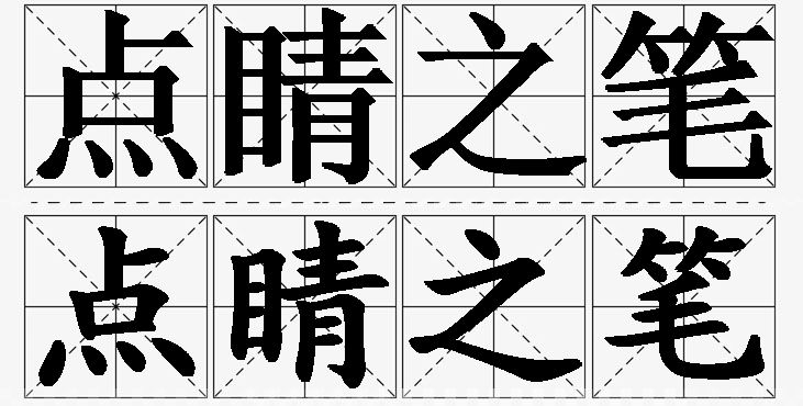 点睛之笔的意思解释_造句_近义词_反义词_成语故事 点睛之笔的意思解释,点睛之笔造句,点睛之笔近义词,点睛之笔反义词,点睛之笔成语故事/