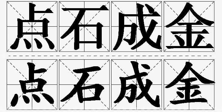 点石成金的意思解释,点石成金造句,点石成金近义词,点石成金反义词,点石成金成语故事/