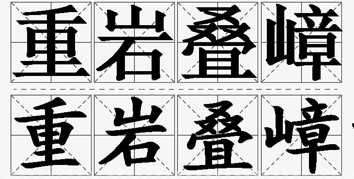 重岩叠嶂的意思解释_造句_近义词_反义词_成语故事 重岩叠嶂的意思解释,重岩叠嶂造句,重岩叠嶂近义词,重岩叠嶂反义词,重岩叠嶂成语故事