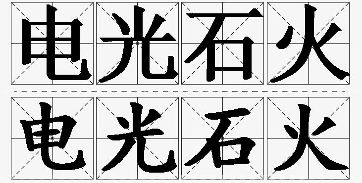 电光石火的意思解释,电光石火造句,电光石火近义词,电光石火反义词,电光石火成语故事/