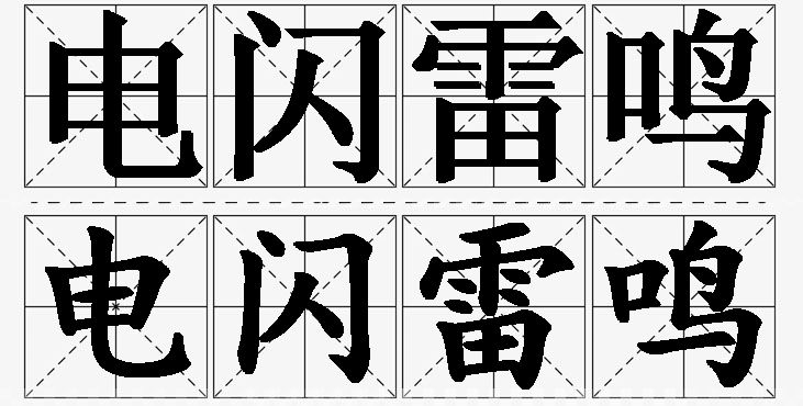 电闪雷鸣的意思解释,电闪雷鸣造句,电闪雷鸣近义词,电闪雷鸣反义词,电闪雷鸣成语故事/