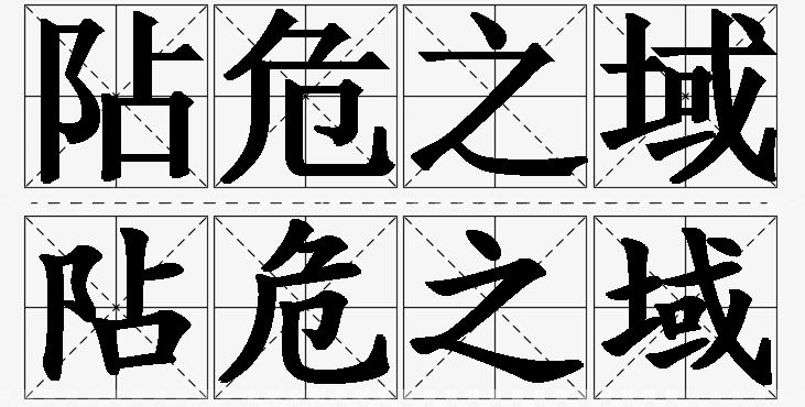 阽危之域的意思解释_造句_近义词_反义词_成语故事 阽危之域的意思解释,阽危之域造句,阽危之域近义词,阽危之域反义词,阽危之域成语故事/