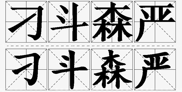 刁斗森严的意思解释_造句_近义词_反义词_成语故事 刁斗森严的意思解释,刁斗森严造句,刁斗森严近义词,刁斗森严反义词,刁斗森严成语故事/