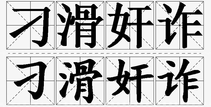 刁滑奸诈的意思解释_造句_近义词_反义词_成语故事 刁滑奸诈的意思解释,刁滑奸诈造句,刁滑奸诈近义词,刁滑奸诈反义词,刁滑奸诈成语故事/