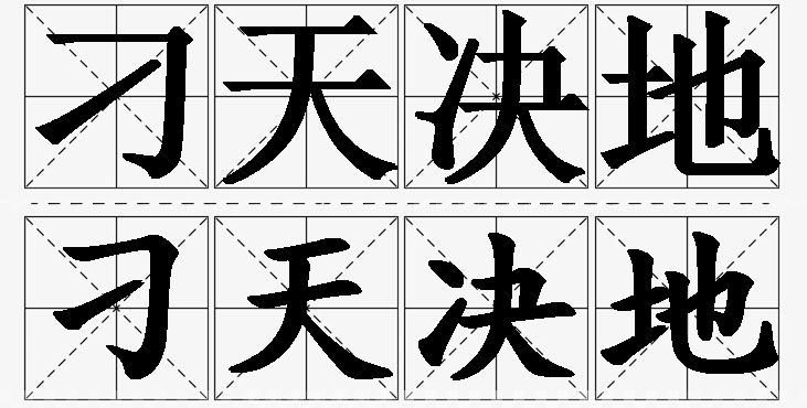 刁天决地的意思解释,刁天决地造句,刁天决地近义词,刁天决地反义词,刁天决地成语故事/