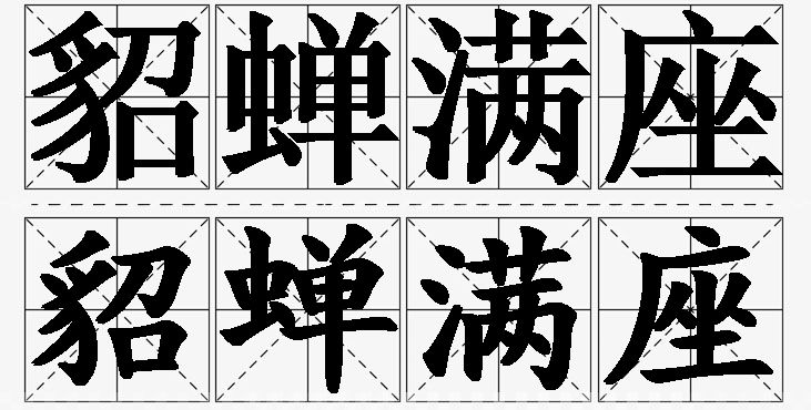 貂蝉满座的意思解释_造句_近义词_反义词_成语故事 貂蝉满座的意思解释,貂蝉满座造句,貂蝉满座近义词,貂蝉满座反义词,貂蝉满座成语故事/