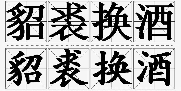 貂裘换酒的意思解释,貂裘换酒造句,貂裘换酒近义词,貂裘换酒反义词,貂裘换酒成语故事/