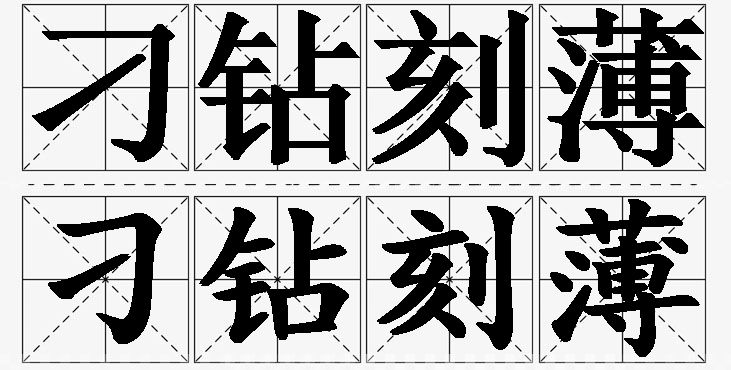 刁钻刻薄的意思解释,刁钻刻薄造句,刁钻刻薄近义词,刁钻刻薄反义词,刁钻刻薄成语故事/