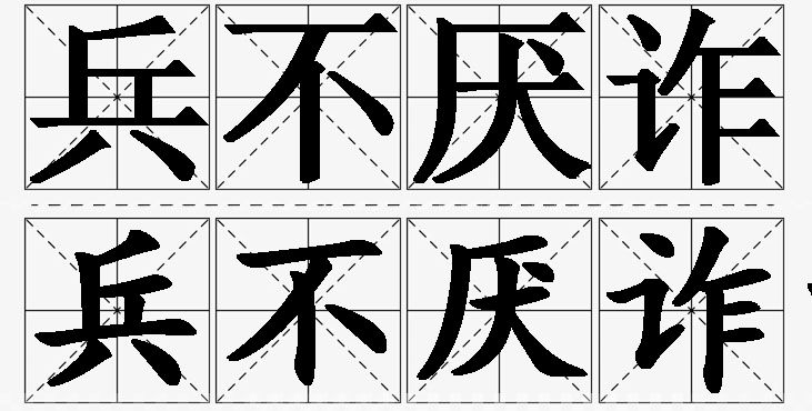 兵不厌诈的意思解释_造句_近义词_反义词_成语故事 兵不厌诈的意思解释,兵不厌诈造句,兵不厌诈近义词,兵不厌诈反义词,兵不厌诈成语故事