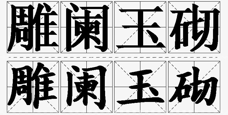 雕阑玉砌的意思解释_造句_近义词_反义词_成语故事 雕阑玉砌的意思解释,雕阑玉砌造句,雕阑玉砌近义词,雕阑玉砌反义词,雕阑玉砌成语故事/