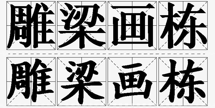 雕梁画栋的意思解释_造句_近义词_反义词_成语故事 雕梁画栋的意思解释,雕梁画栋造句,雕梁画栋近义词,雕梁画栋反义词,雕梁画栋成语故事/