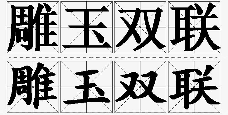 雕玉双联的意思解释_造句_近义词_反义词_成语故事 雕玉双联的意思解释,雕玉双联造句,雕玉双联近义词,雕玉双联反义词,雕玉双联成语故事/