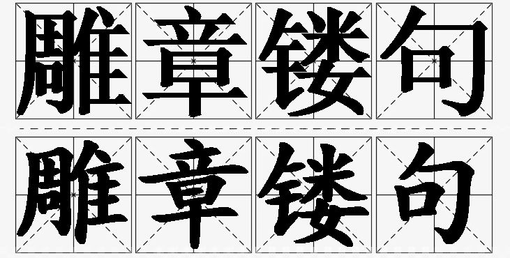 雕章镂句的意思解释_造句_近义词_反义词_成语故事 雕章镂句的意思解释,雕章镂句造句,雕章镂句近义词,雕章镂句反义词,雕章镂句成语故事/
