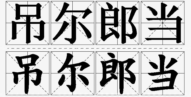 吊尔郎当的意思解释_造句_近义词_反义词_成语故事 吊尔郎当的意思解释,吊尔郎当造句,吊尔郎当近义词,吊尔郎当反义词,吊尔郎当成语故事/