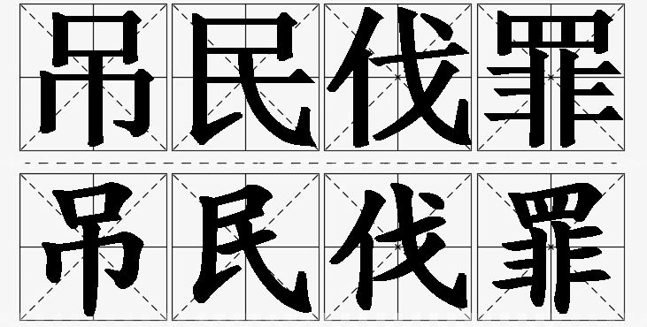 吊民伐罪的意思解释_造句_近义词_反义词_成语故事 吊民伐罪的意思解释,吊民伐罪造句,吊民伐罪近义词,吊民伐罪反义词,吊民伐罪成语故事/