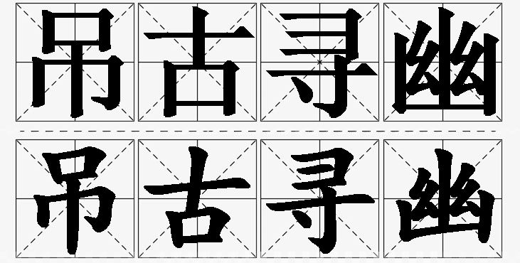 吊古寻幽的意思解释,吊古寻幽造句,吊古寻幽近义词,吊古寻幽反义词,吊古寻幽成语故事/