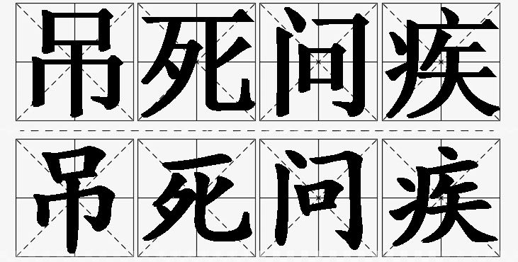 吊死问疾的意思解释_造句_近义词_反义词_成语故事 吊死问疾的意思解释,吊死问疾造句,吊死问疾近义词,吊死问疾反义词,吊死问疾成语故事/