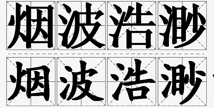 烟波浩渺的意思解释_造句_近义词_反义词_成语故事 烟波浩渺的意思解释,烟波浩渺造句,烟波浩渺近义词,烟波浩渺反义词,烟波浩渺成语故事