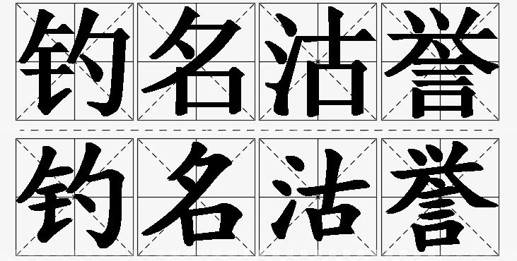钓名沽誉的意思解释_造句_近义词_反义词_成语故事 钓名沽誉的意思解释,钓名沽誉造句,钓名沽誉近义词,钓名沽誉反义词,钓名沽誉成语故事/