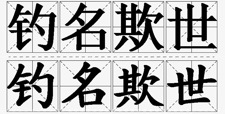 钓名欺世的意思解释_造句_近义词_反义词_成语故事 钓名欺世的意思解释,钓名欺世造句,钓名欺世近义词,钓名欺世反义词,钓名欺世成语故事/
