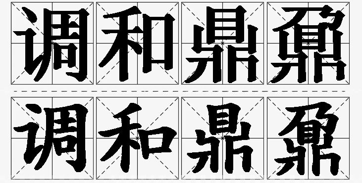 调和鼎鼐的意思解释_造句_近义词_反义词_成语故事 调和鼎鼐的意思解释,调和鼎鼐造句,调和鼎鼐近义词,调和鼎鼐反义词,调和鼎鼐成语故事/