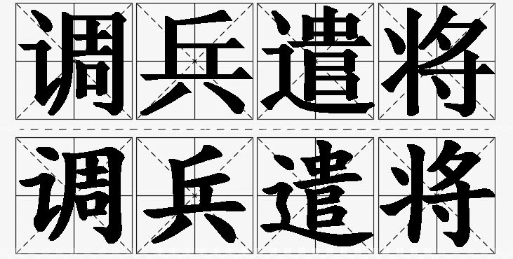 调兵遣将的意思解释,调兵遣将造句,调兵遣将近义词,调兵遣将反义词,调兵遣将成语故事/