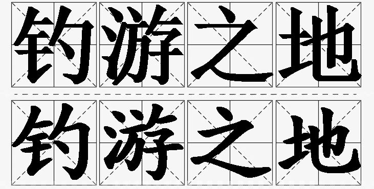 钓游之地的意思解释_造句_近义词_反义词_成语故事 钓游之地的意思解释,钓游之地造句,钓游之地近义词,钓游之地反义词,钓游之地成语故事/