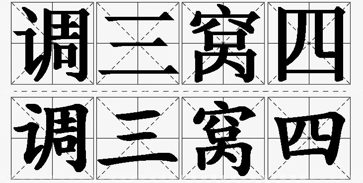 调三窝四的意思解释_造句_近义词_反义词_成语故事 调三窝四的意思解释,调三窝四造句,调三窝四近义词,调三窝四反义词,调三窝四成语故事/