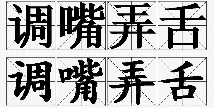 调嘴弄舌的意思解释,调嘴弄舌造句,调嘴弄舌近义词,调嘴弄舌反义词,调嘴弄舌成语故事/