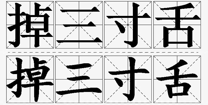 掉三寸舌的意思解释,掉三寸舌造句,掉三寸舌近义词,掉三寸舌反义词,掉三寸舌成语故事/