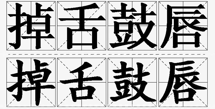 掉舌鼓唇的意思解释,掉舌鼓唇造句,掉舌鼓唇近义词,掉舌鼓唇反义词,掉舌鼓唇成语故事/