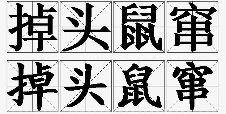 掉头鼠窜的意思解释,掉头鼠窜造句,掉头鼠窜近义词,掉头鼠窜反义词,掉头鼠窜成语故事/