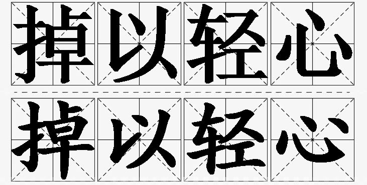 掉以轻心的意思解释_造句_近义词_反义词_成语故事 掉以轻心的意思解释,掉以轻心造句,掉以轻心近义词,掉以轻心反义词,掉以轻心成语故事/