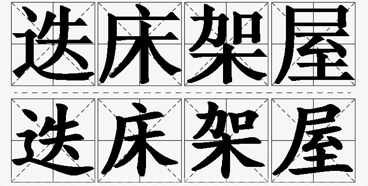 迭床架屋的意思解释_造句_近义词_反义词_成语故事 迭床架屋的意思解释,迭床架屋造句,迭床架屋近义词,迭床架屋反义词,迭床架屋成语故事/